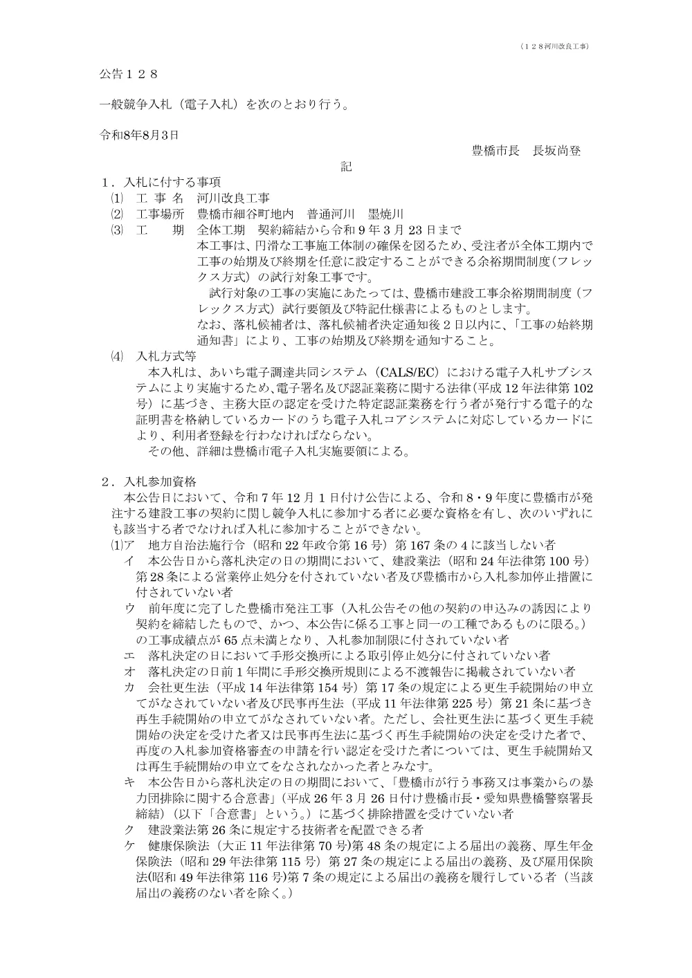 公告128 河川改良工事.pdf 1ページ目のプレビュー