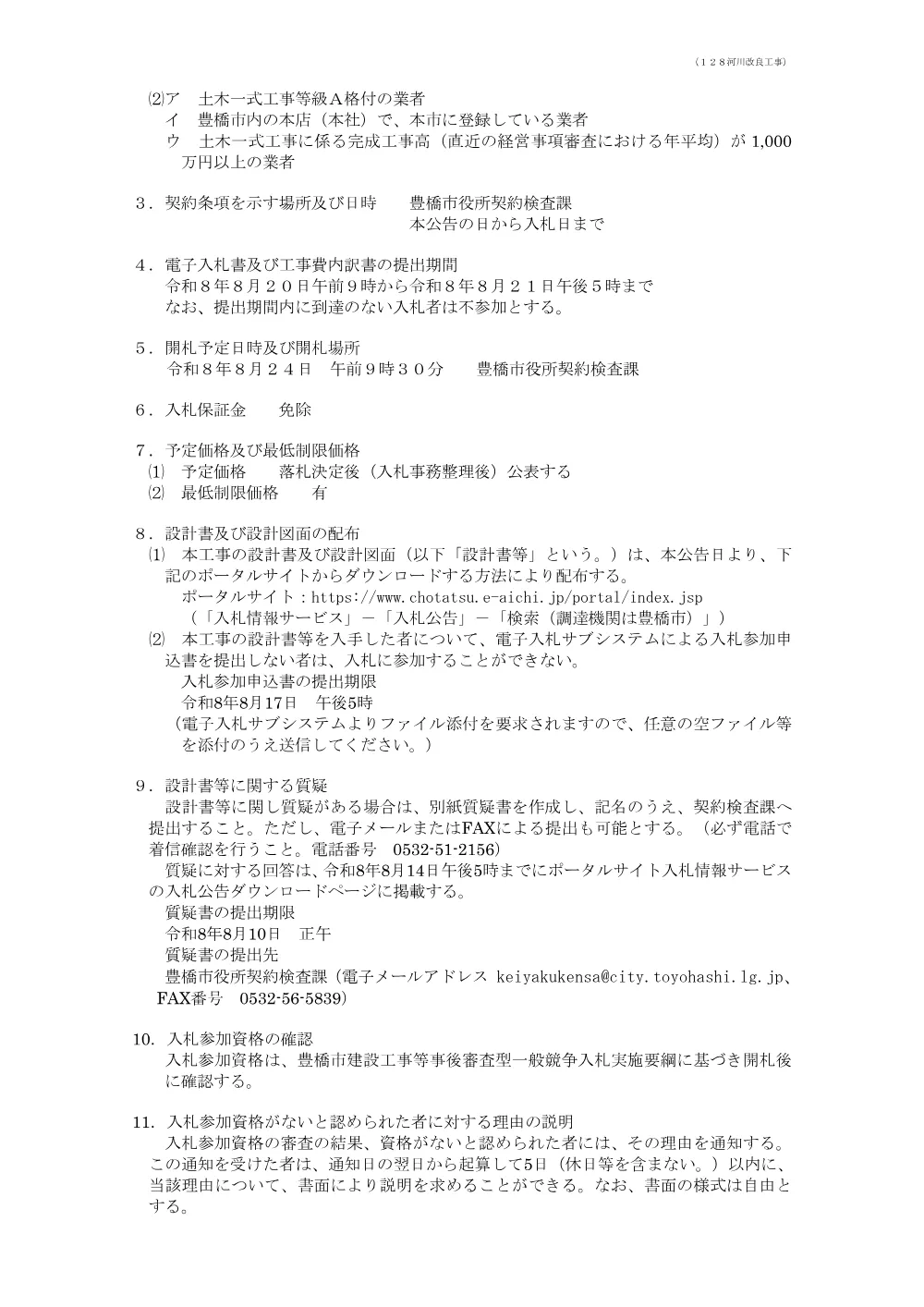 公告128 河川改良工事.pdf 2ページ目のプレビュー