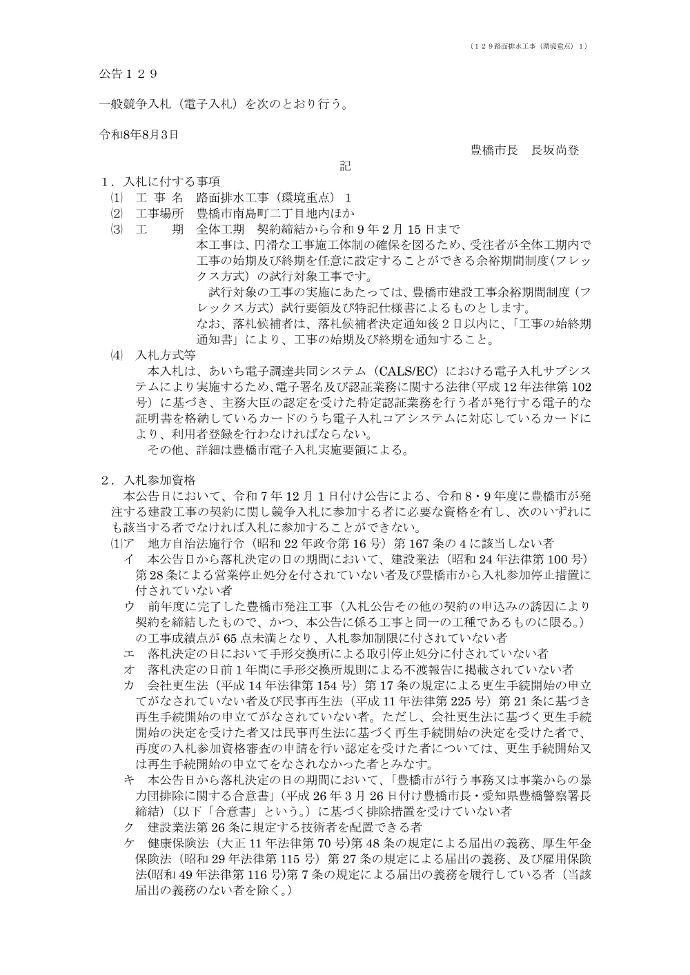 公告129 路面排水工事（環境重点）１.pdf 1ページ目のプレビュー