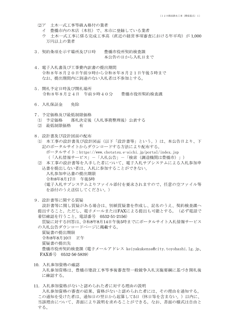 公告129 路面排水工事（環境重点）１.pdf 2ページ目のプレビュー