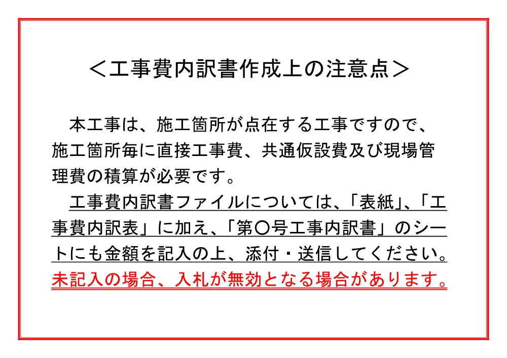工事費内訳書作成上の注意点（点在）.pdf 1ページ目のプレビュー