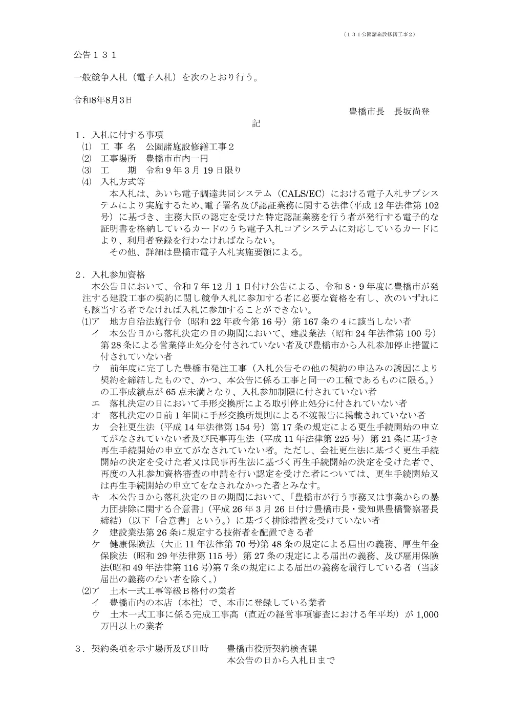 公告131 公園諸施設修繕工事２.pdf 1ページ目のプレビュー