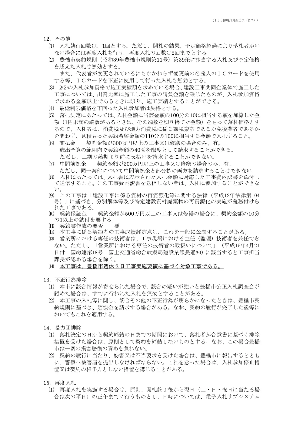 公告133 照明灯更新工事（Ｒ７）.pdf 3ページ目のプレビュー