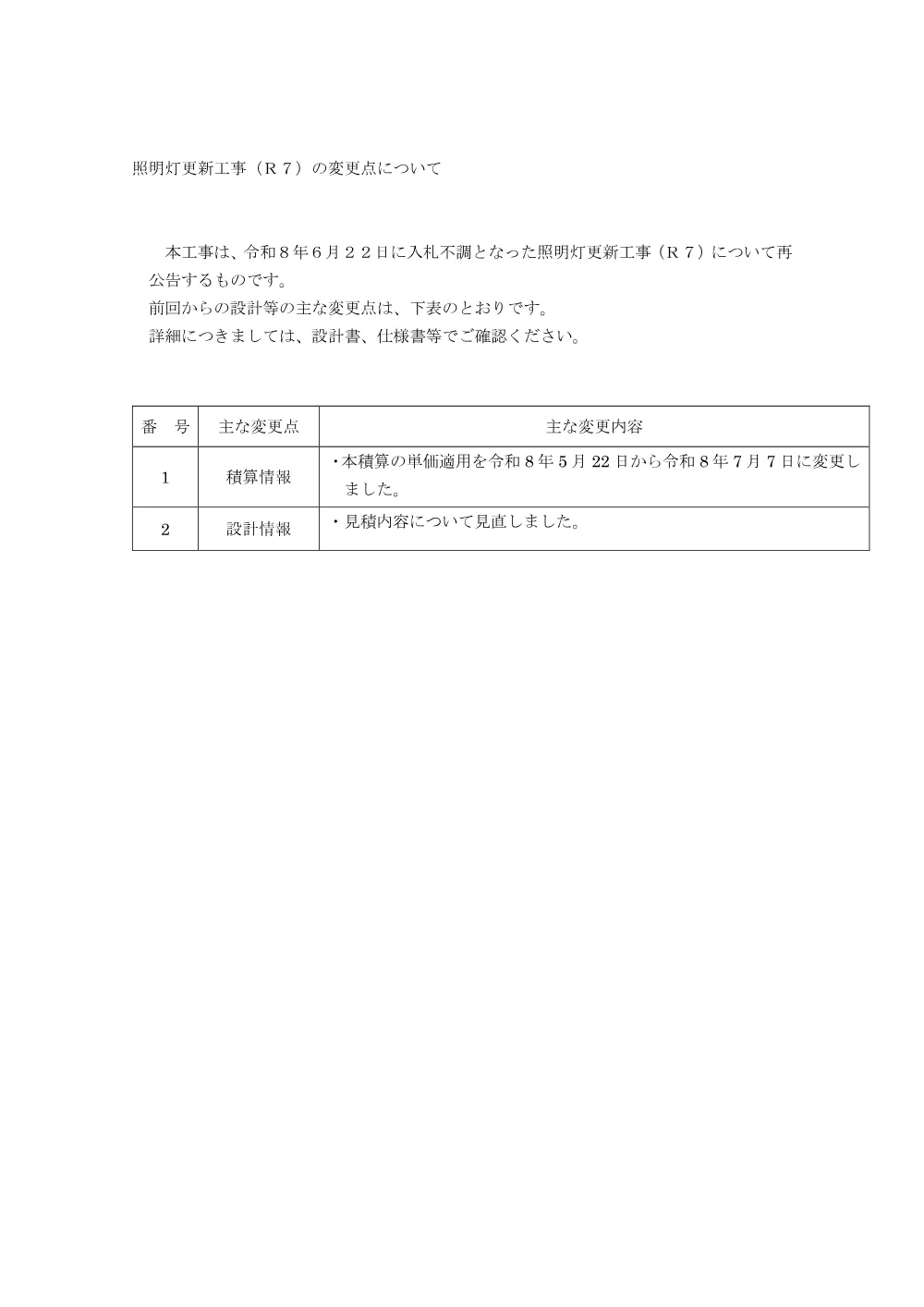 照明灯更新工事（R7）の変更点について.pdf 1ページ目のプレビュー
