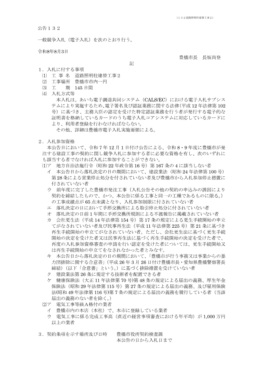 公告132 道路照明柱建替工事２.pdf 1ページ目のプレビュー