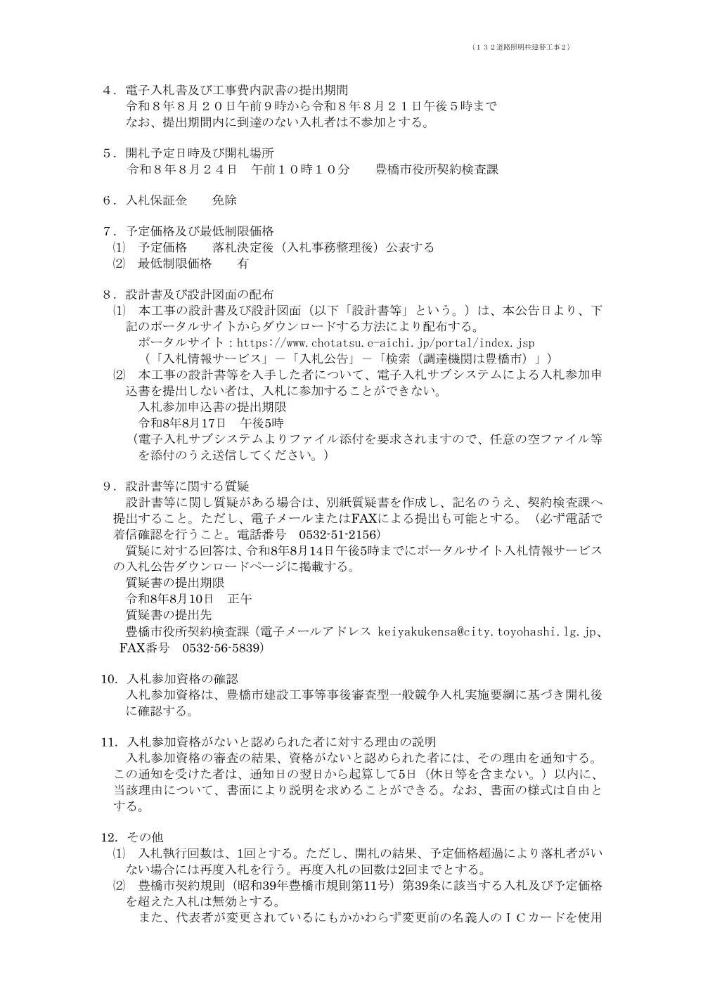 公告132 道路照明柱建替工事２.pdf 2ページ目のプレビュー