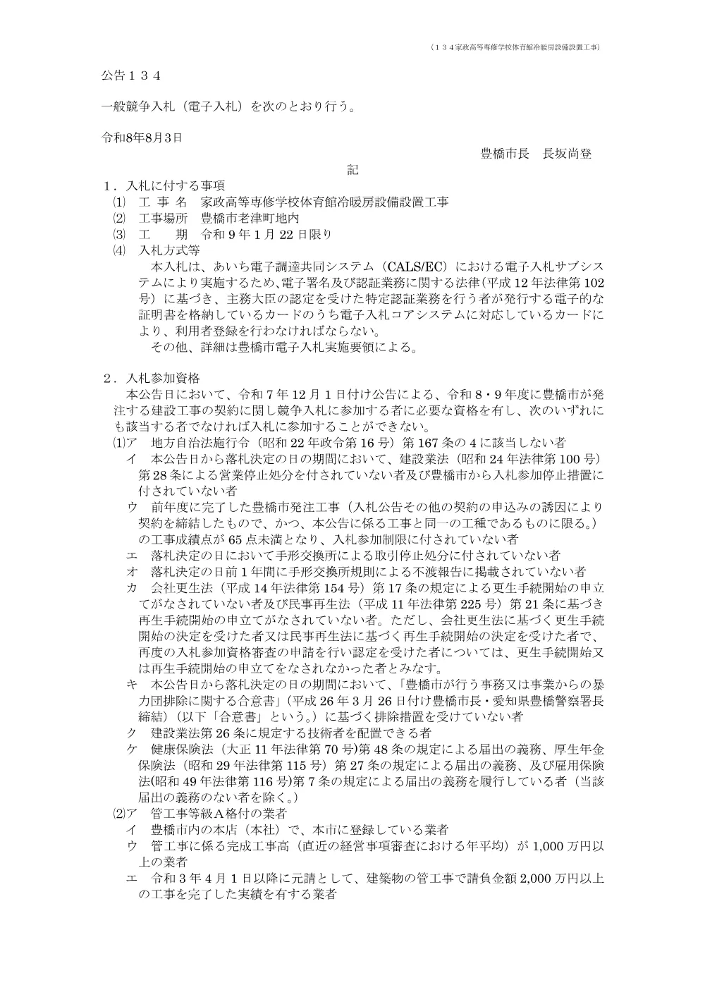 公告134 家政高等専修学校体育館冷暖房設備設置工事.pdf 1ページ目のプレビュー
