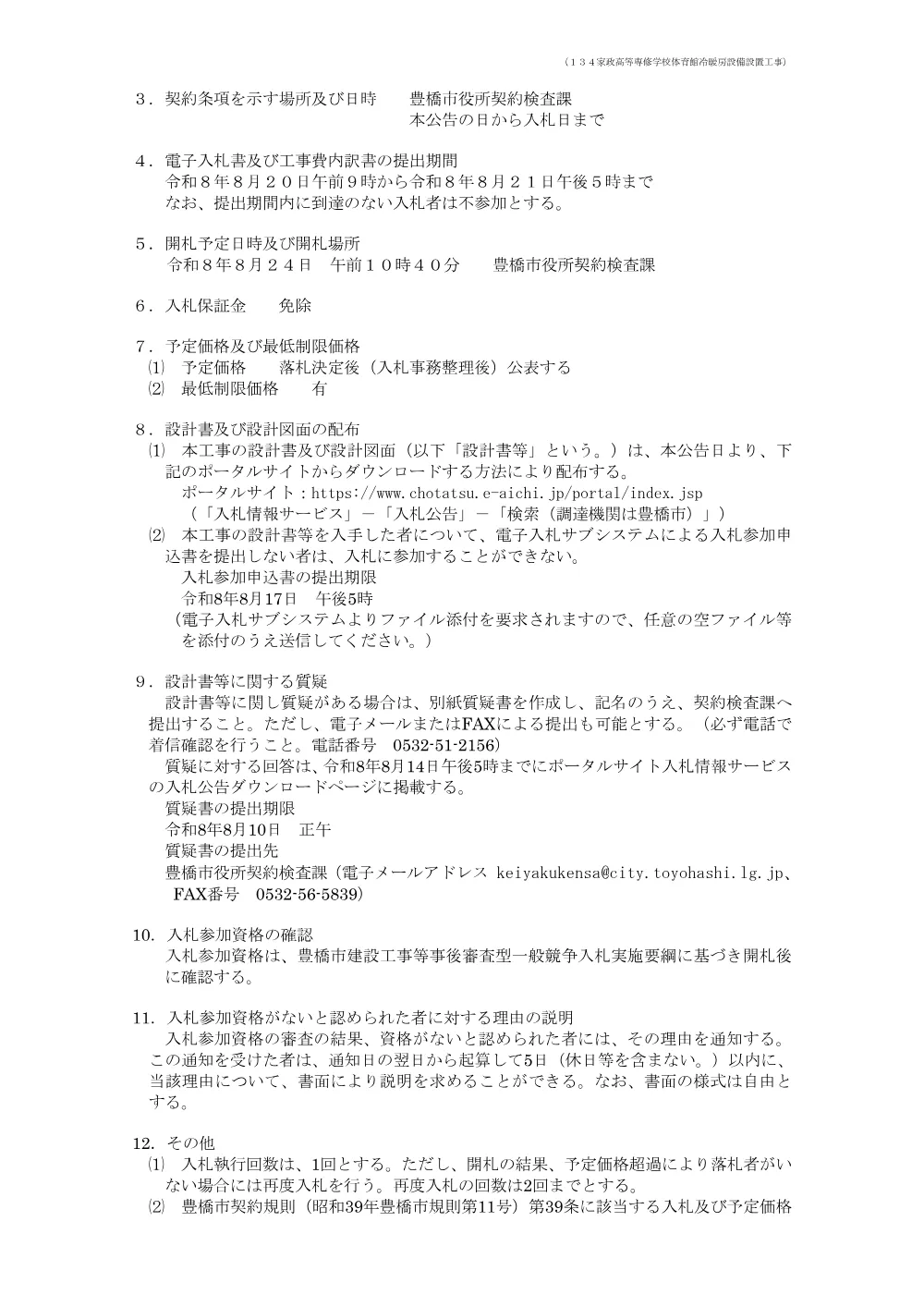公告134 家政高等専修学校体育館冷暖房設備設置工事.pdf 2ページ目のプレビュー