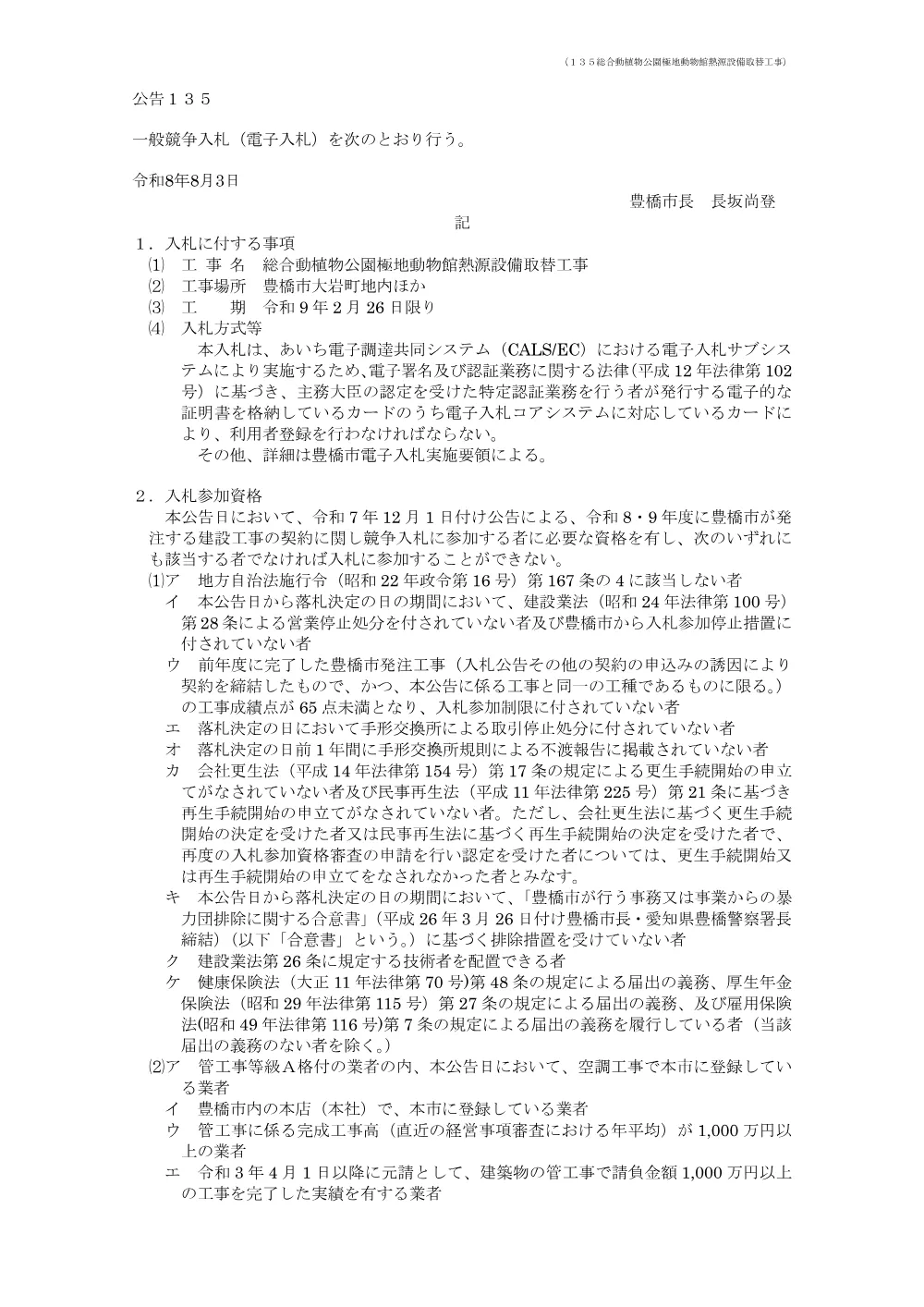 公告135 総合動植物公園極地動物館熱源設備取替工事.pdf 1ページ目のプレビュー