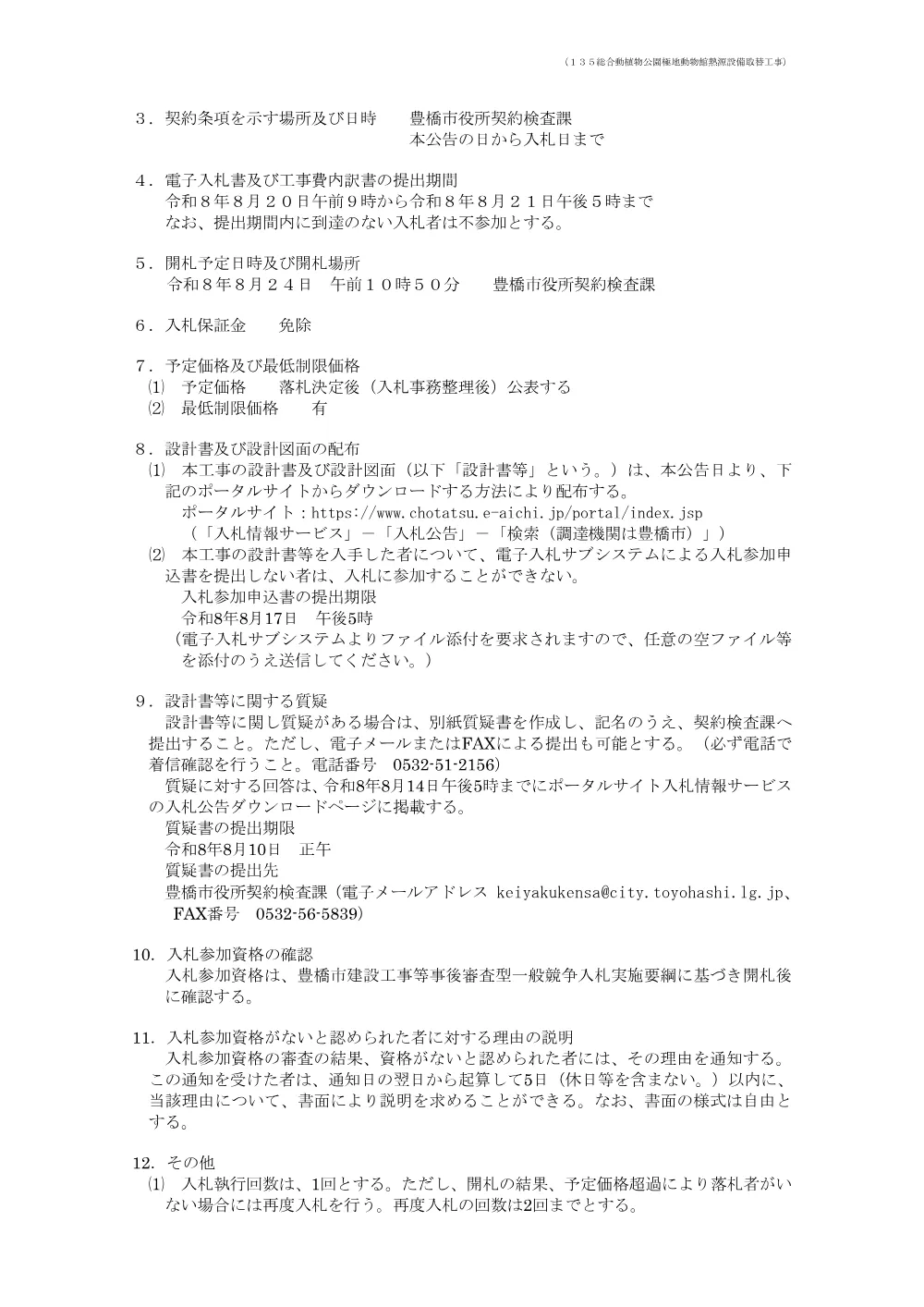 公告135 総合動植物公園極地動物館熱源設備取替工事.pdf 2ページ目のプレビュー