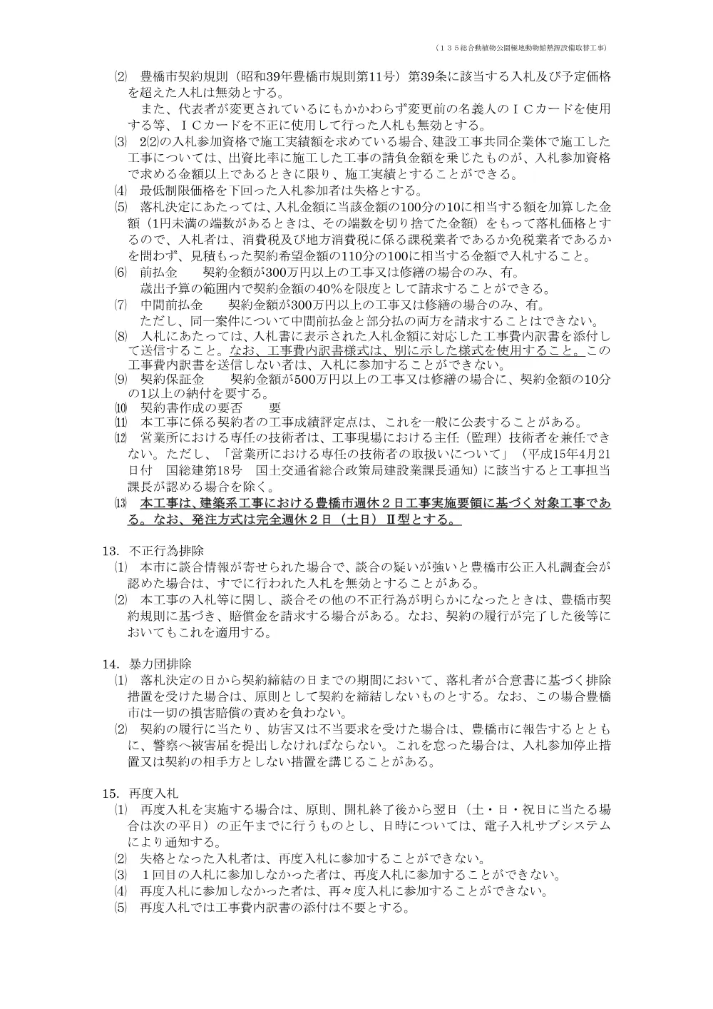 公告135 総合動植物公園極地動物館熱源設備取替工事.pdf 3ページ目のプレビュー