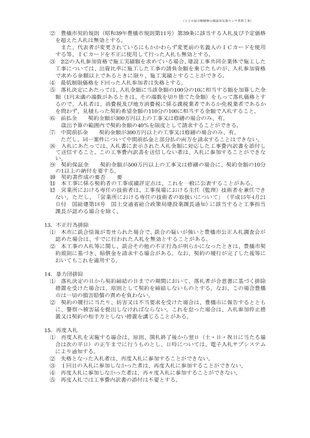 公告136 総合動植物公園温室気象センサ更新工事.pdf 3ページ目のプレビュー
