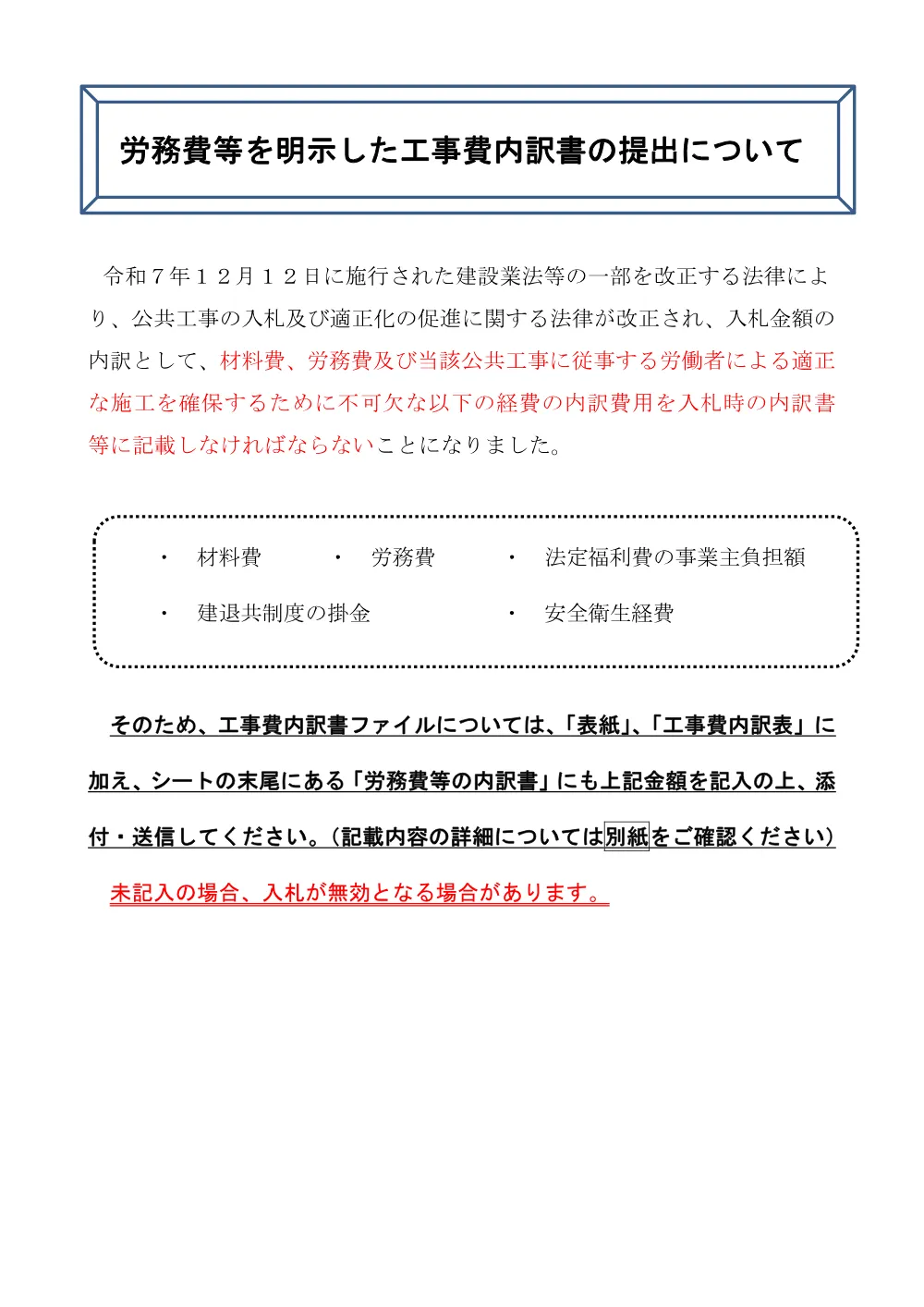 内訳書提出に当たっての注意事項（労務費及び材料費等の記入）.pdf 1ページ目のプレビュー