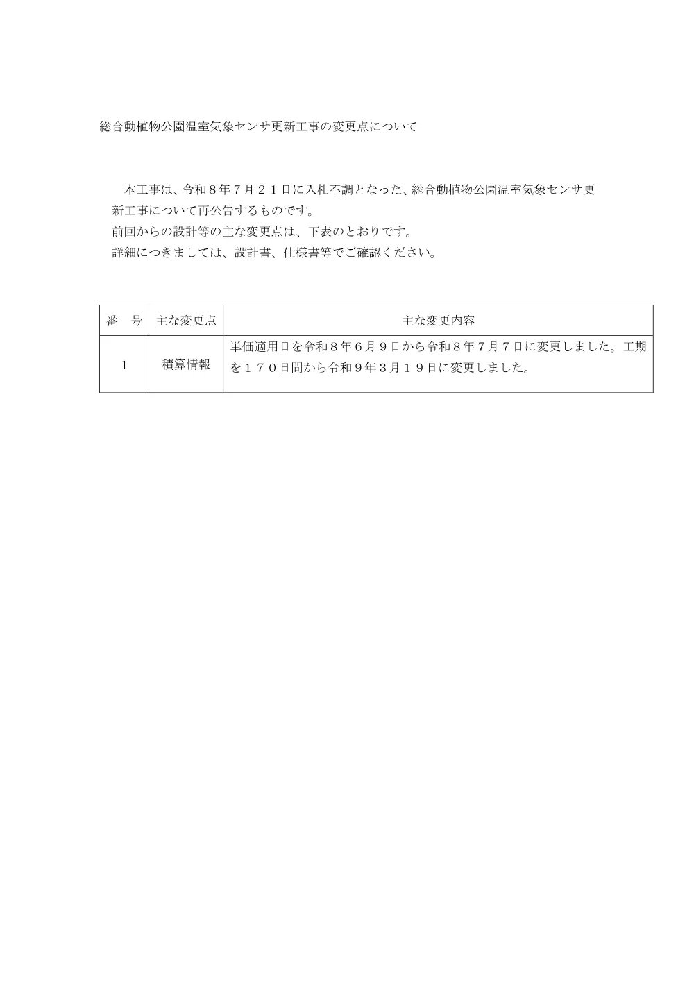 総合動植物公園温室気象センサ更新工事の変更点について.pdf 1ページ目のプレビュー