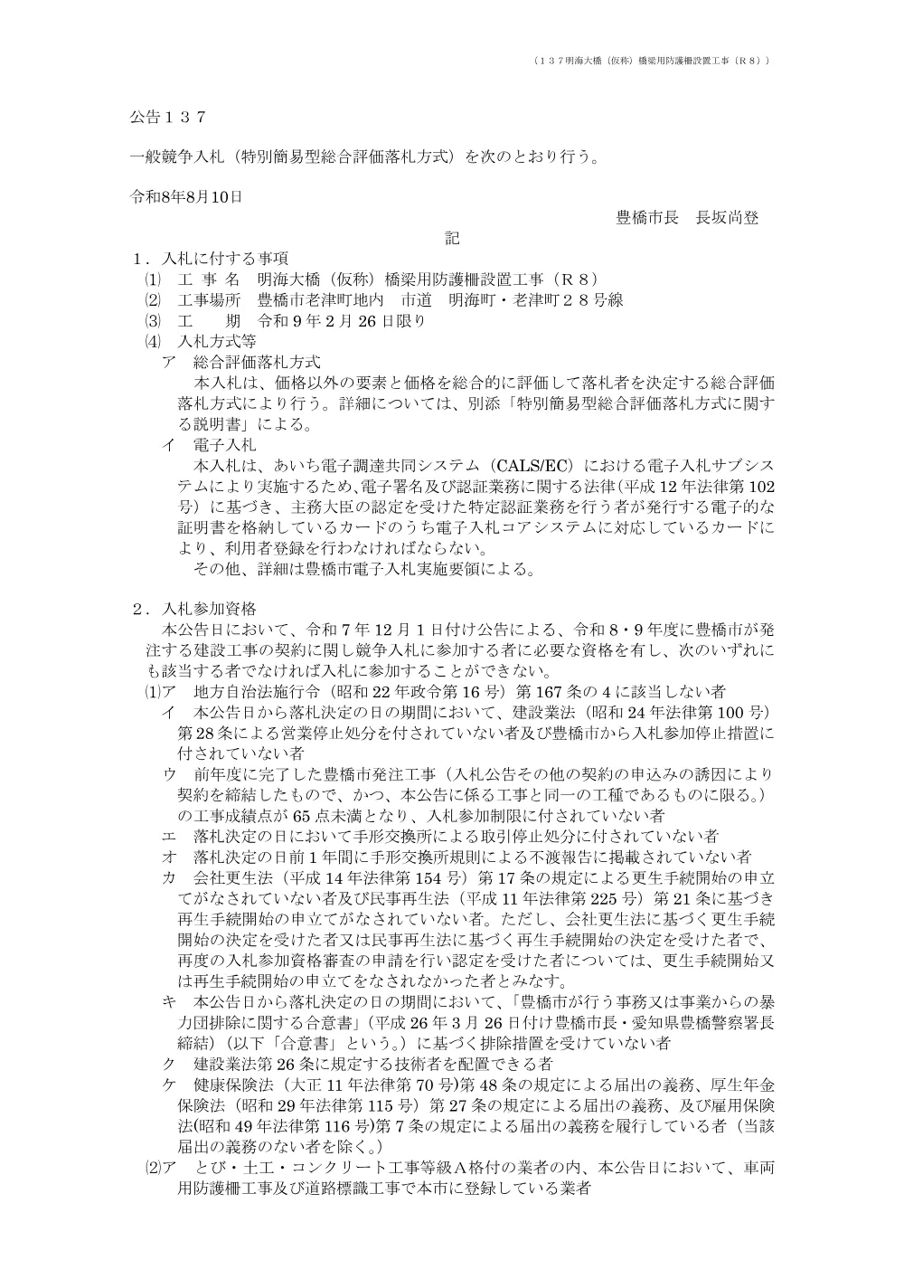 公告137 明海大橋（仮称）橋梁用防護柵設置工事（Ｒ８）.pdf 1ページ目のプレビュー
