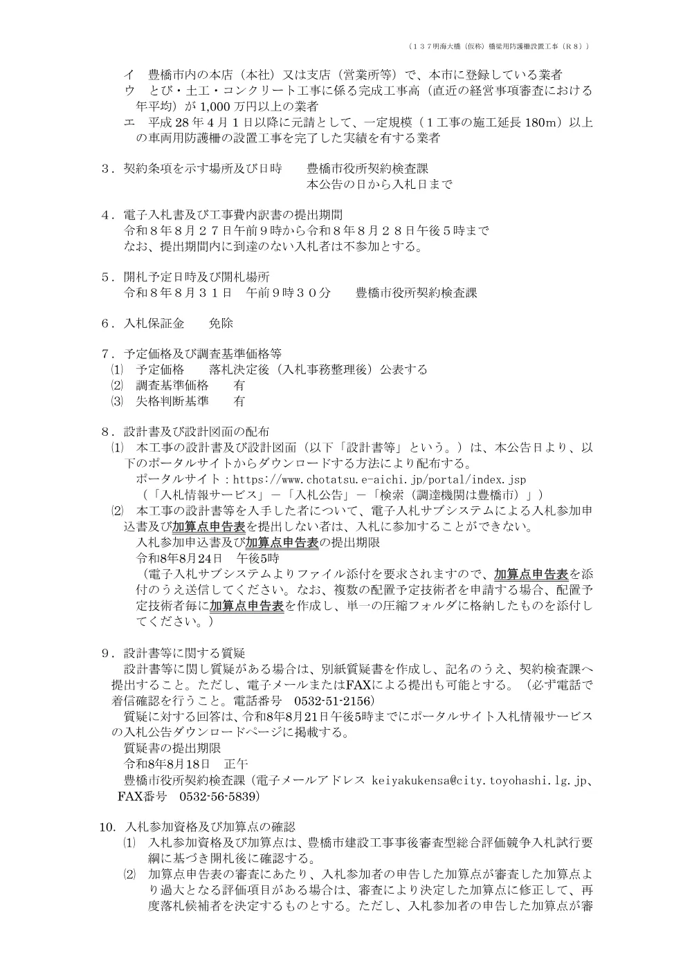 公告137 明海大橋（仮称）橋梁用防護柵設置工事（Ｒ８）.pdf 2ページ目のプレビュー