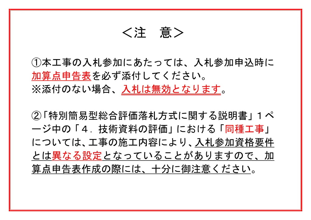 入札参加に当たっての注意事項（総合評価落札方式）.pdf 1ページ目のプレビュー