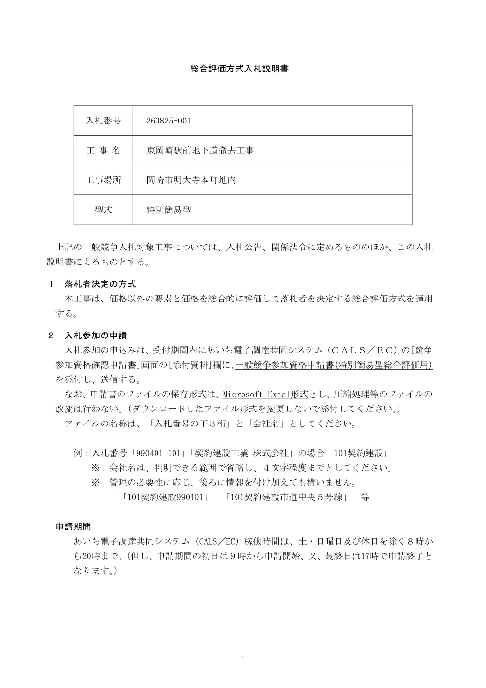 -001_入札説明書_市内_土木系.pdf 1ページ目のプレビュー