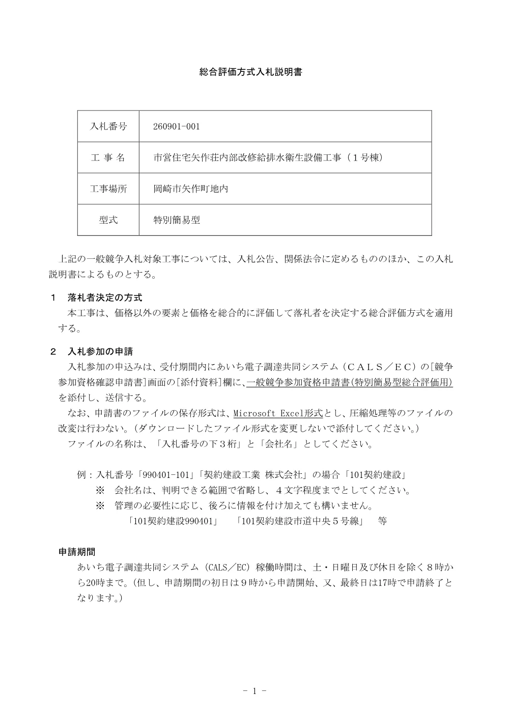 -001_入札説明書_市内_その他.pdf 1ページ目のプレビュー