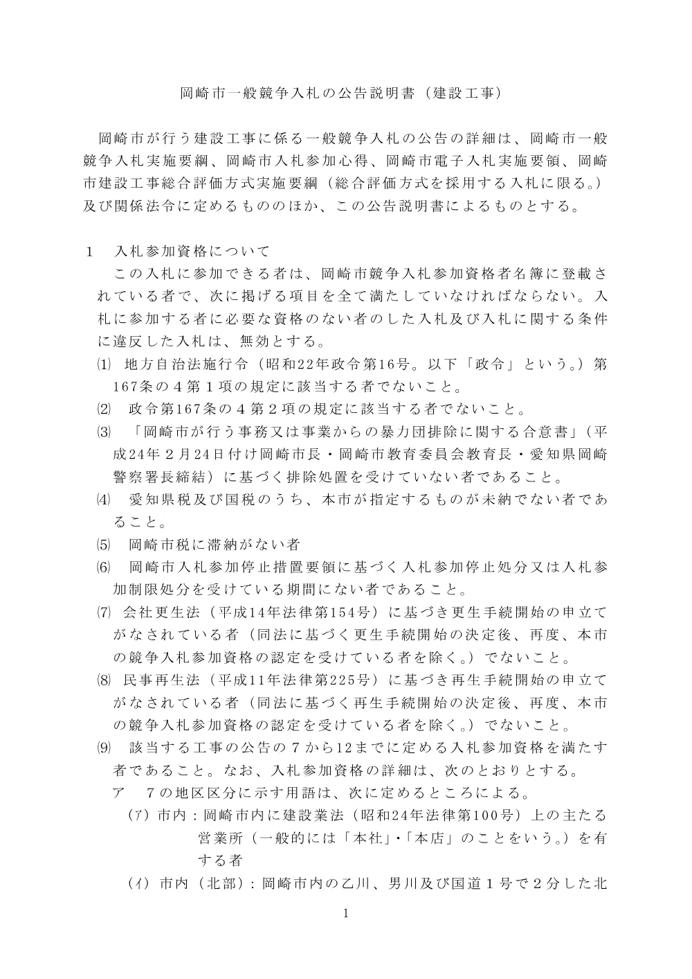 岡崎市一般競争入札の公告説明書（建設工事）.pdf 1ページ目のプレビュー