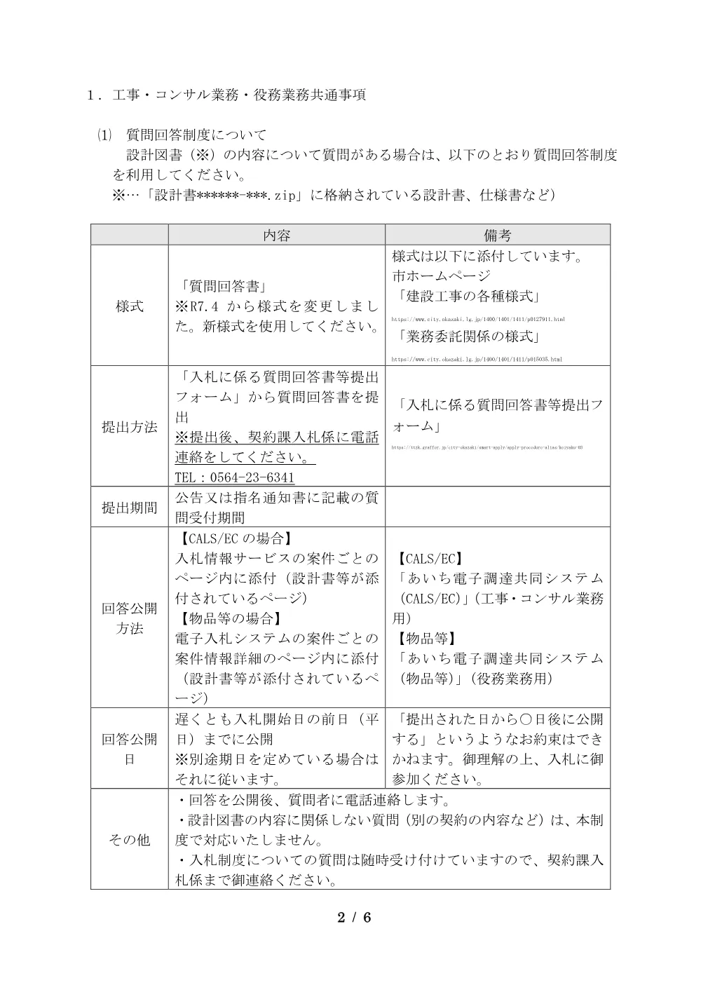 （R7.4.1）入札参加の留意事項.pdf 2ページ目のプレビュー
