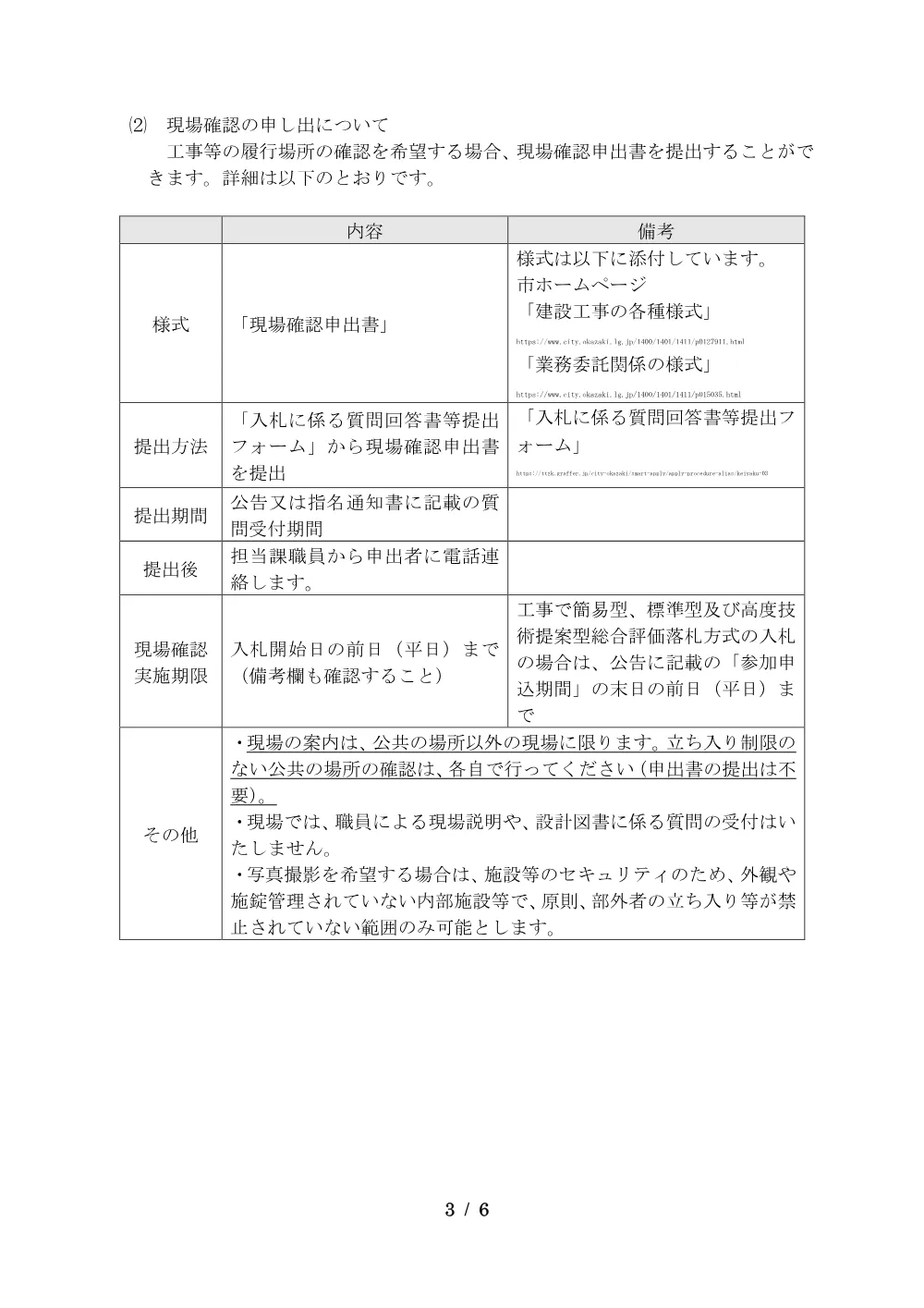 （R7.4.1）入札参加の留意事項.pdf 3ページ目のプレビュー