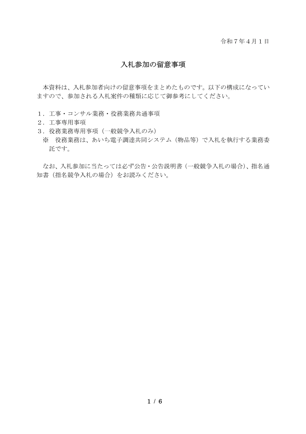 （R7.4.1）入札参加の留意事項.pdf 1ページ目のプレビュー