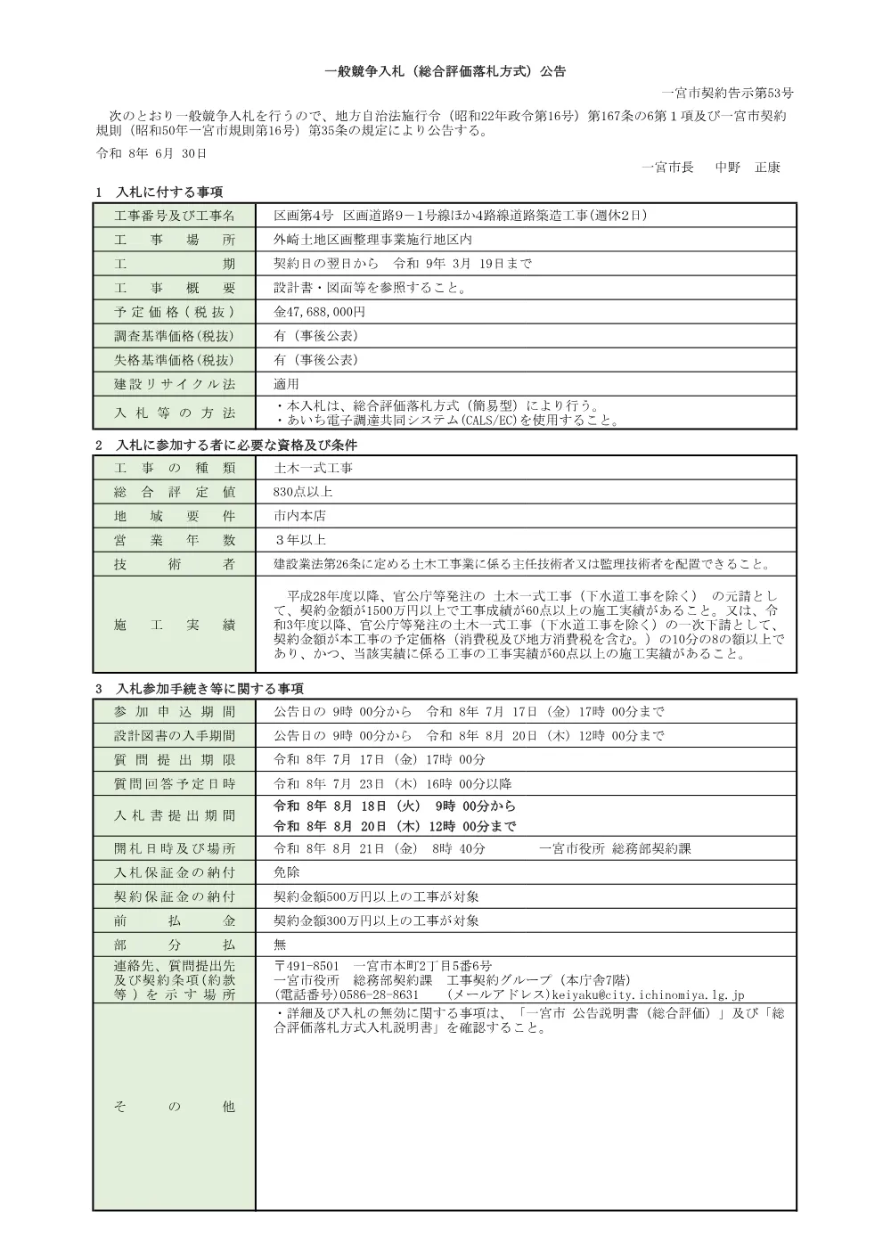 （入札公告）区画第４号 区画道路9-1号線ほか4路線道路築造工事(週休2日).pdf 1ページ目のプレビュー