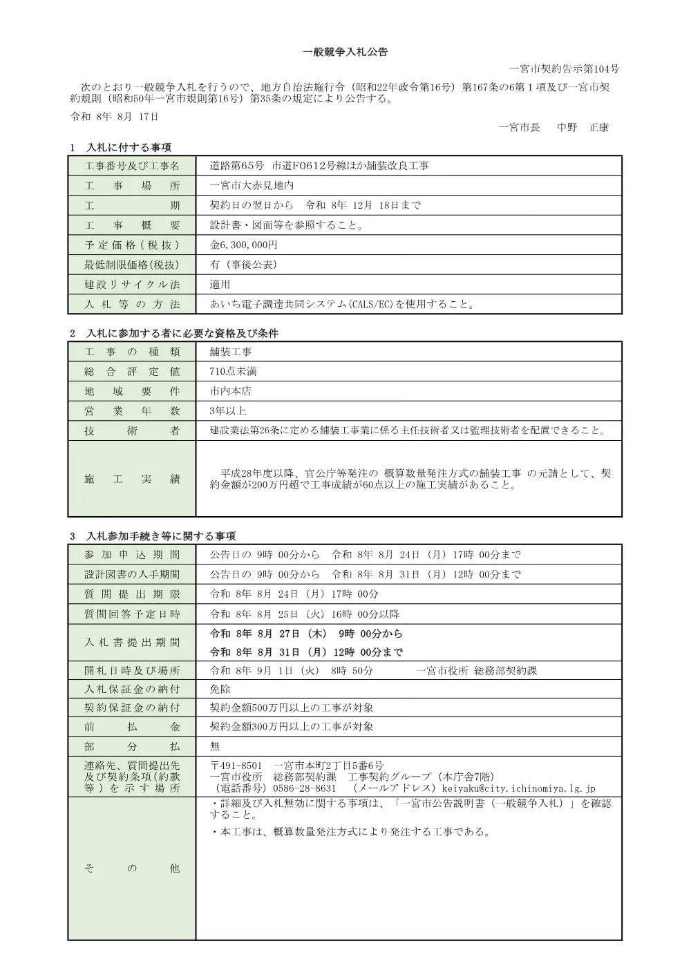 入札公告（道路第65号 市道F0612号線ほか舗装改良工事）.pdf 1ページ目のプレビュー