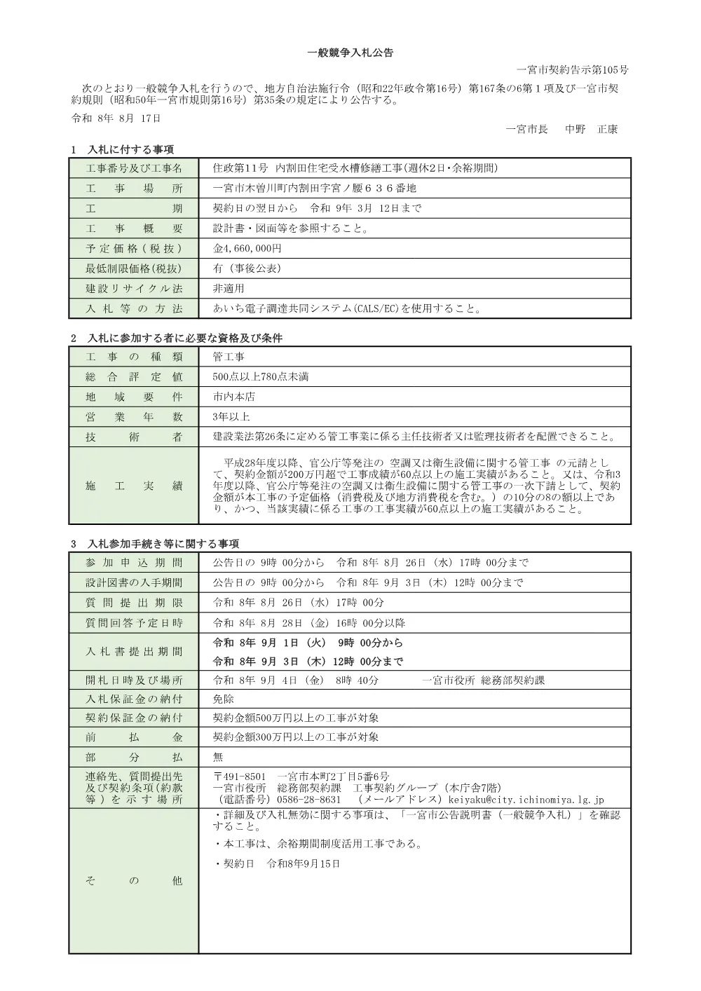 入札公告（住政第11号 内割田住宅受水槽修繕工事(週休2日･余裕期間)）.pdf 1ページ目のプレビュー