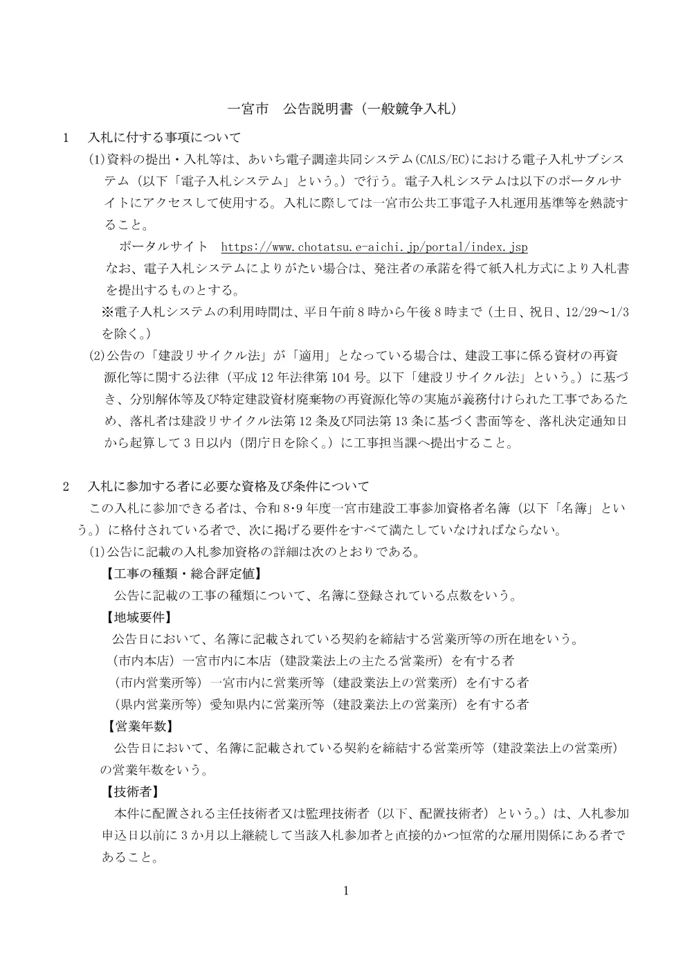 R8一宮市公告説明書（一般競争入札・余裕期間）.pdf 1ページ目のプレビュー