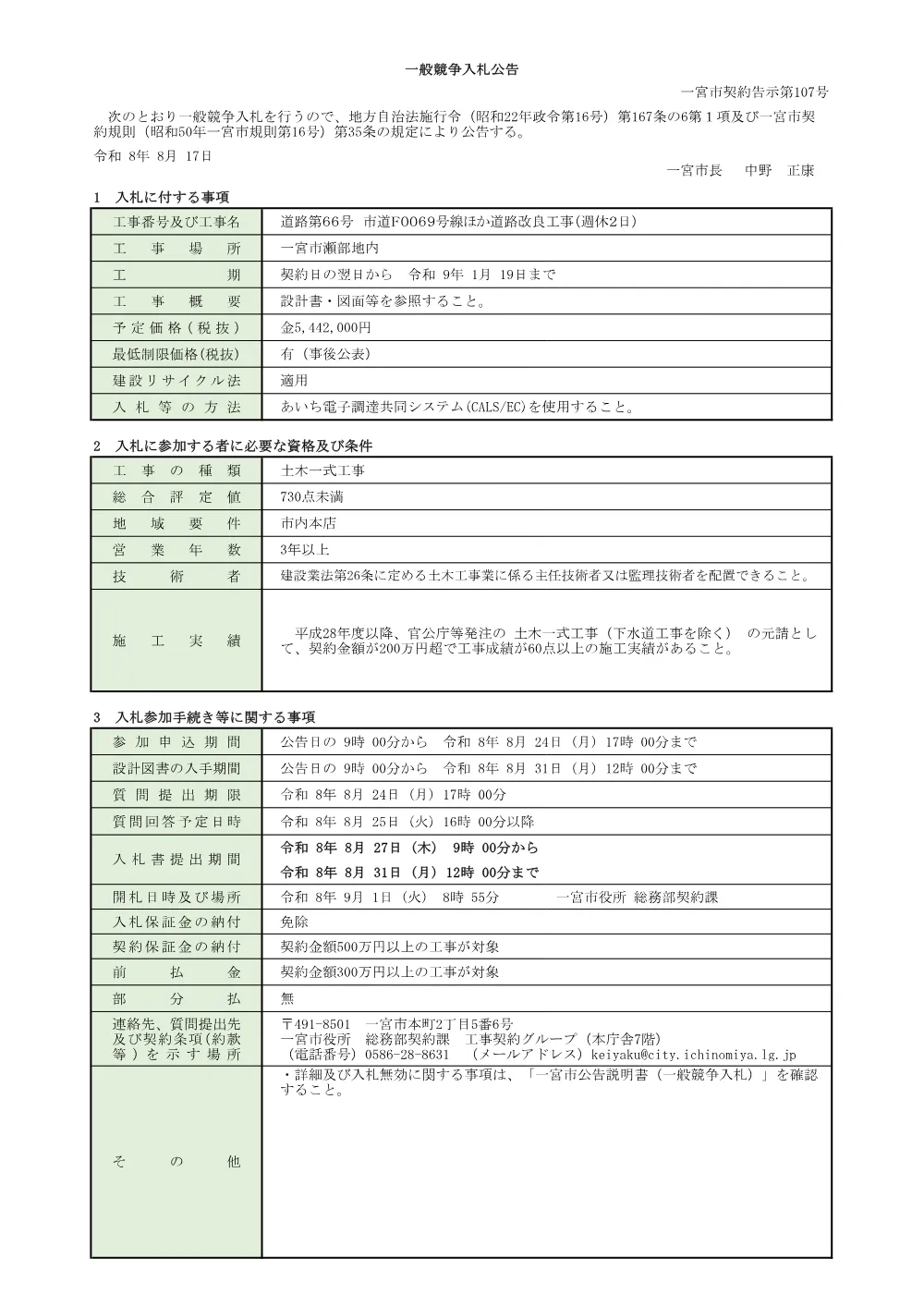 入札公告（道路第66号 市道F0069号線ほか道路改良工事(週休2日)）.pdf 1ページ目のプレビュー