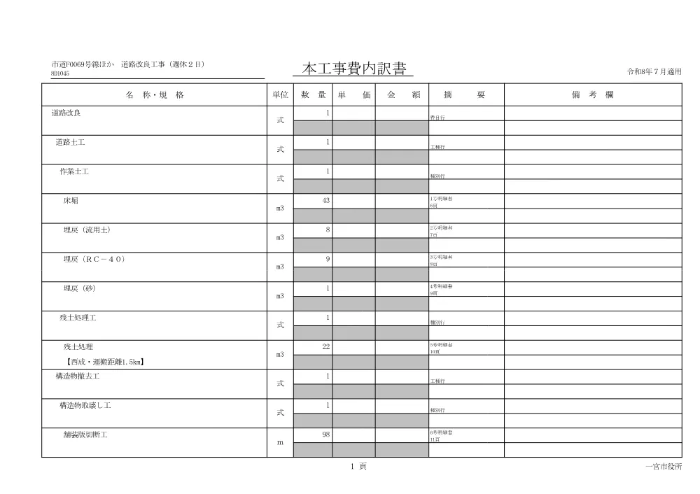 道路第66号 市道F0069号線ほか道路改良工事(週休2日).pdf 2ページ目のプレビュー