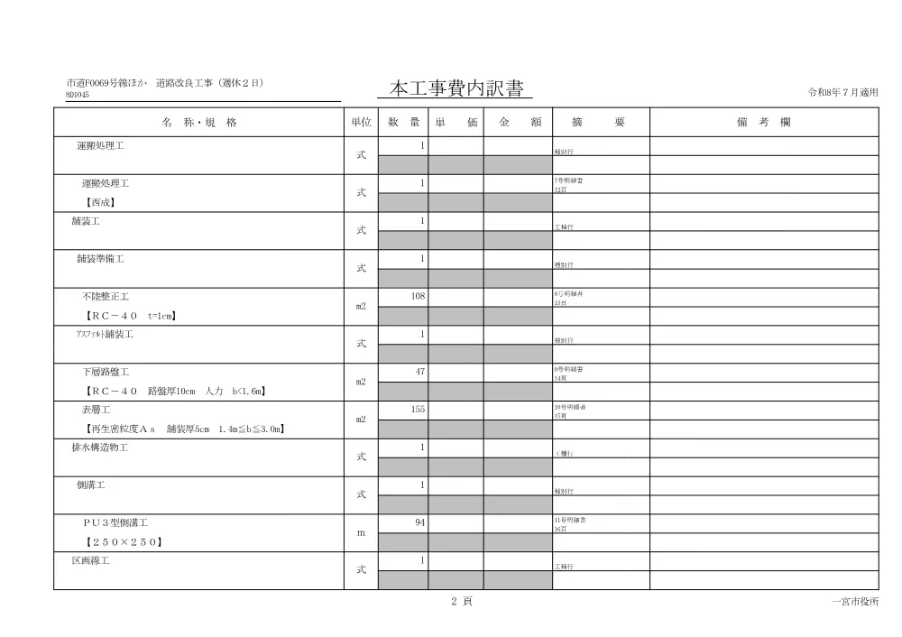 道路第66号 市道F0069号線ほか道路改良工事(週休2日).pdf 3ページ目のプレビュー