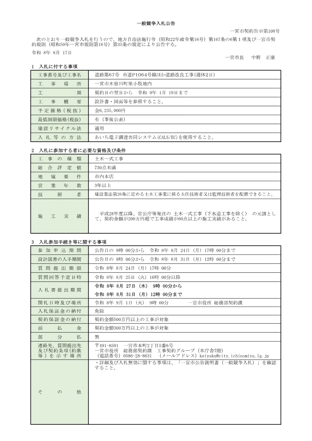 入札公告（道路第67号 市道P1064号線ほか道路改良工事(週休2日)）.pdf 1ページ目のプレビュー