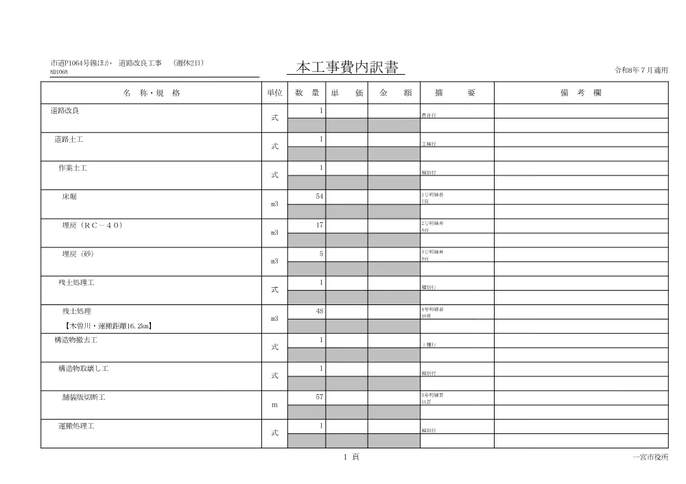 道路第67号 市道P1064号線ほか道路改良工事(週休2日).pdf 2ページ目のプレビュー