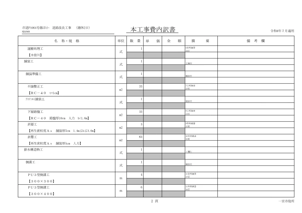 道路第67号 市道P1064号線ほか道路改良工事(週休2日).pdf 3ページ目のプレビュー