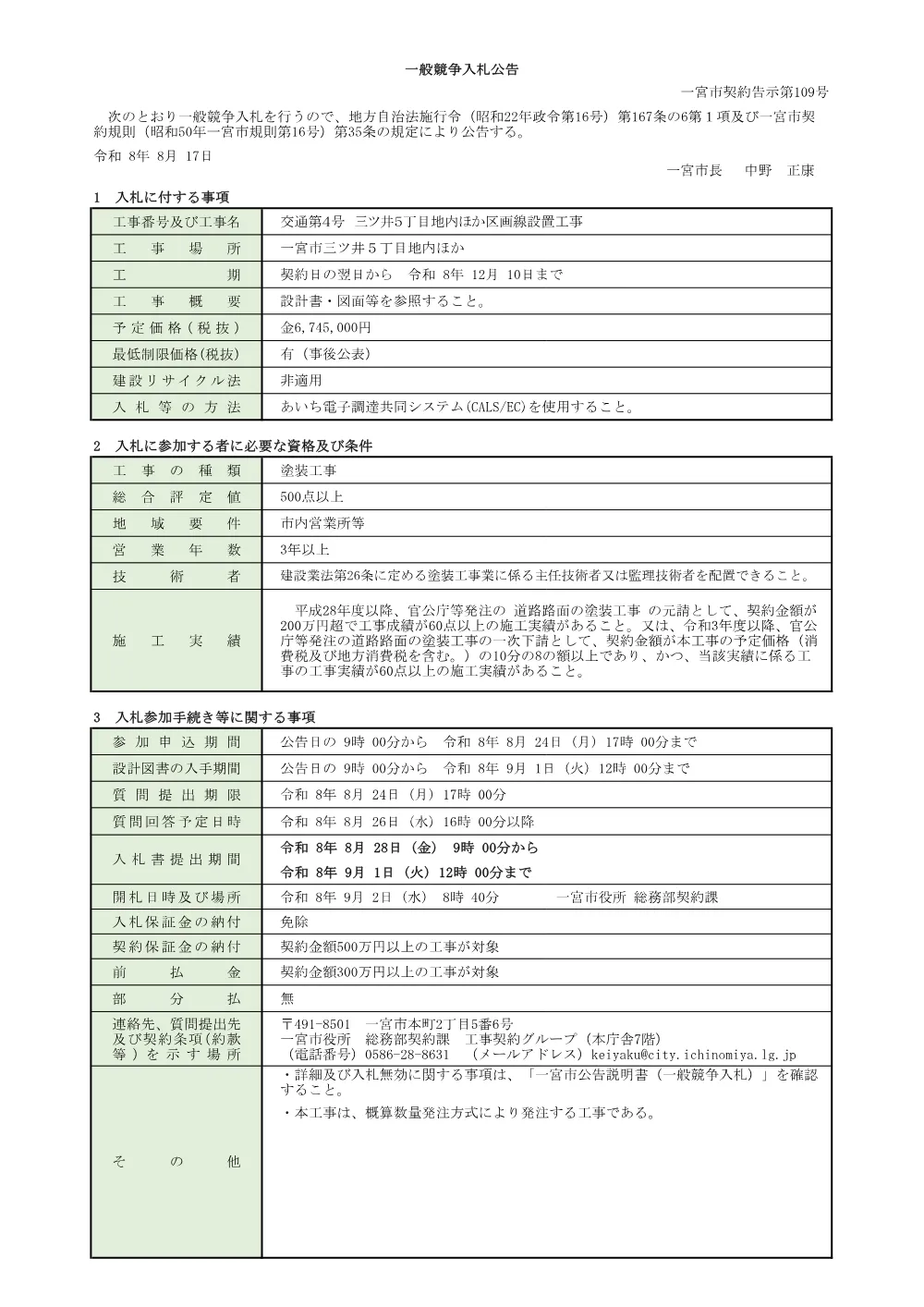 （入札公告）交通第４号　三ツ井５丁目地内ほか区画線設置工事.pdf 1ページ目のプレビュー
