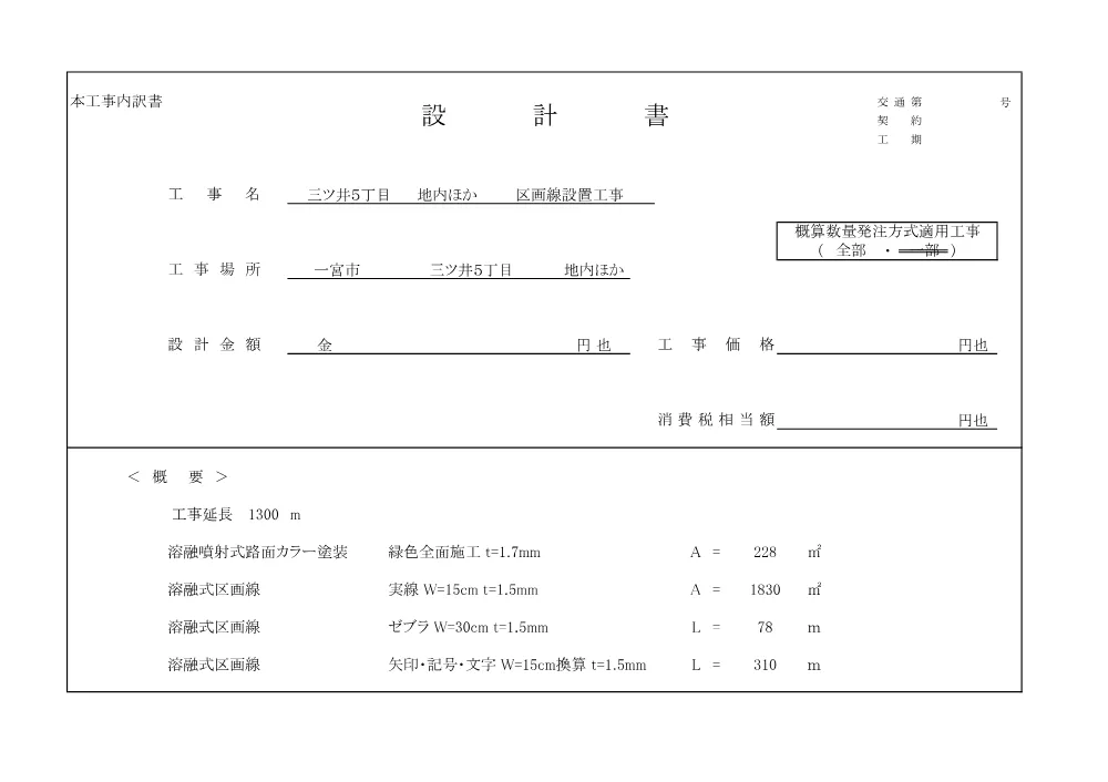 （設計書）交通第４号　三ツ井５丁目地内ほか区画線設置工事.pdf 1ページ目のプレビュー