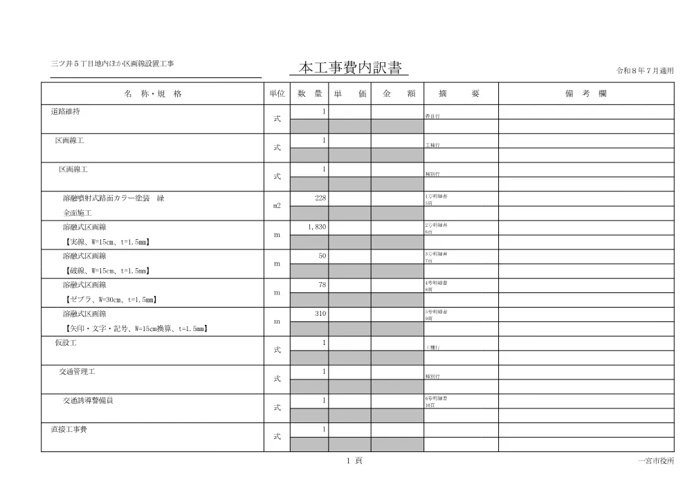 （設計書）交通第４号　三ツ井５丁目地内ほか区画線設置工事.pdf 2ページ目のプレビュー