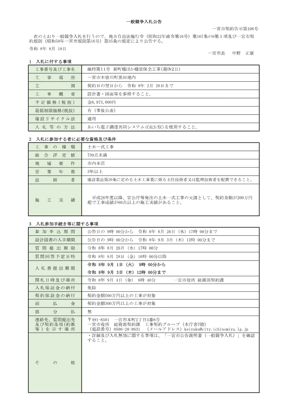 入札公告（維持第11号 新町橋ほか橋梁保全工事(週休2日)）.pdf 1ページ目のプレビュー