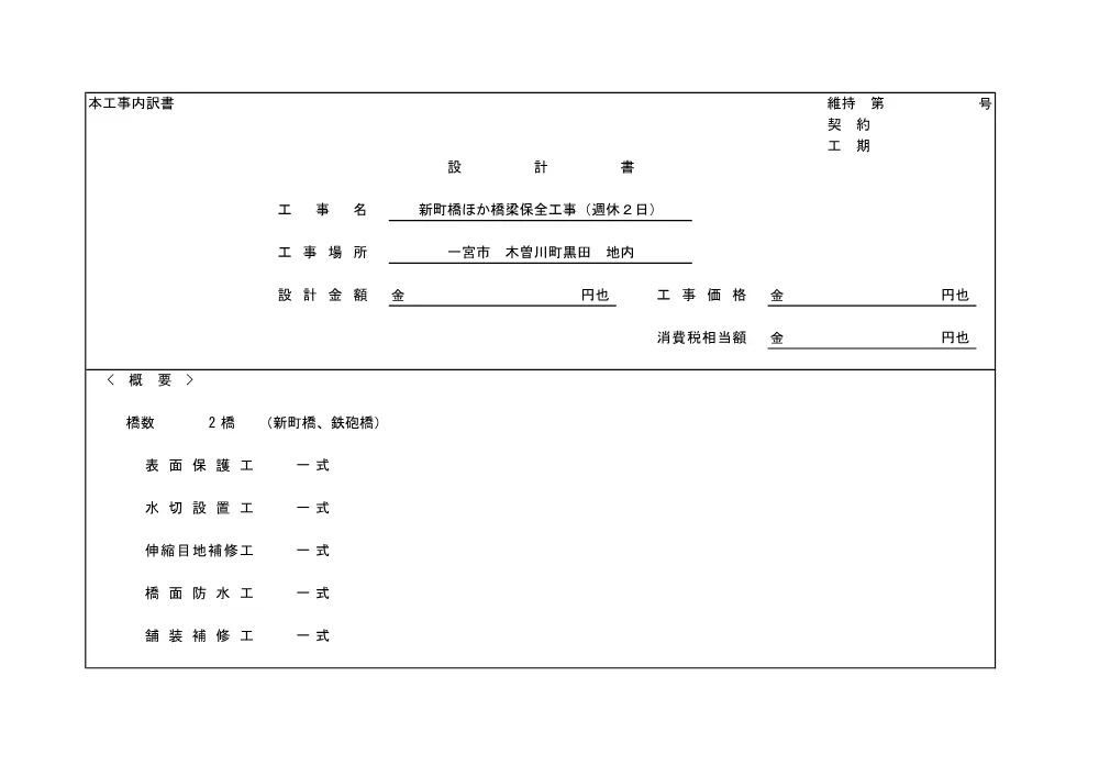 【設計書】（維持第11号 新町橋ほか橋梁保全工事(週休2日)）.pdf 1ページ目のプレビュー