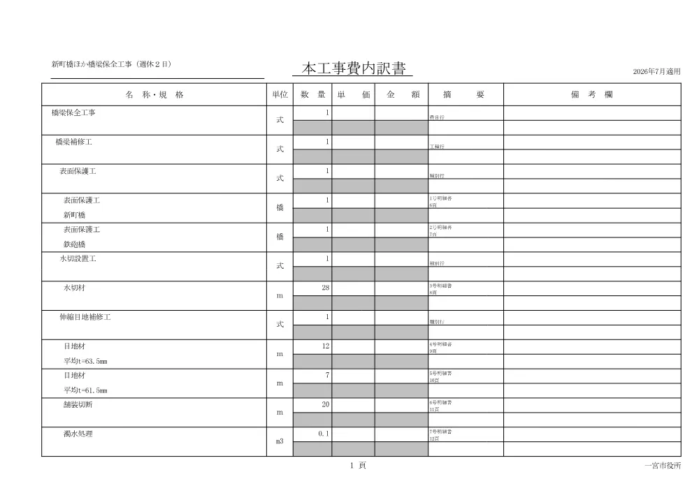 【設計書】（維持第11号 新町橋ほか橋梁保全工事(週休2日)）.pdf 2ページ目のプレビュー