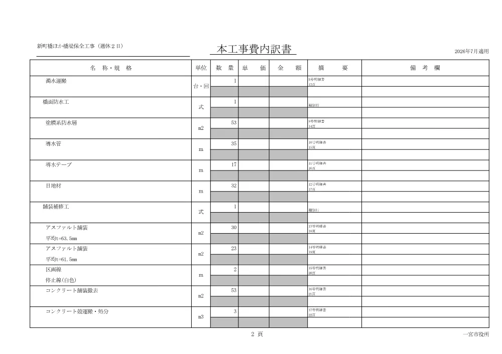 【設計書】（維持第11号 新町橋ほか橋梁保全工事(週休2日)）.pdf 3ページ目のプレビュー