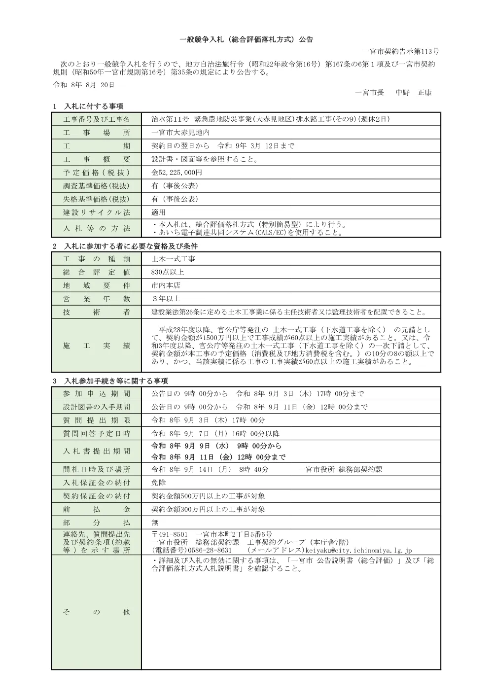 入札公告（治水第11号 緊急農地防災事業(大赤見地区)排水路工事(その9)(週休2日)）.pdf 1ページ目のプレビュー