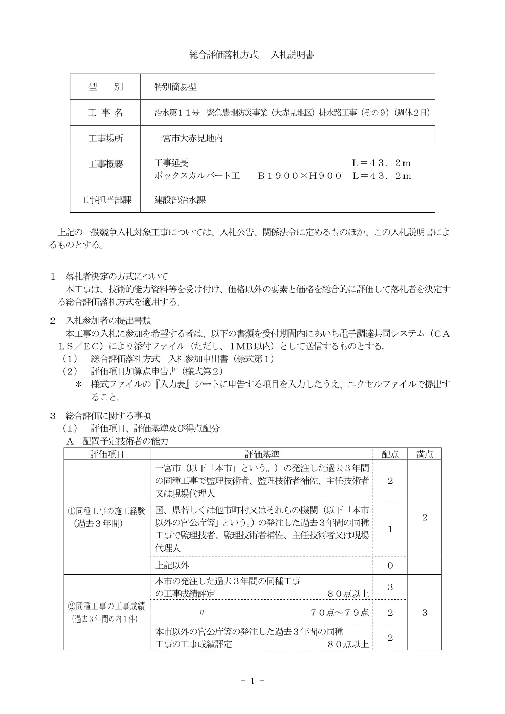 入札説明書（治水第11号 緊急農地防災事業(大赤見地区)排水路工事(その9)(週休2日)）.pdf 1ページ目のプレビュー