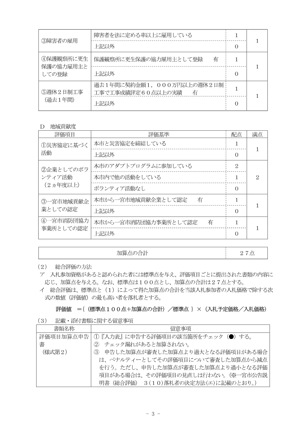 入札説明書（治水第11号 緊急農地防災事業(大赤見地区)排水路工事(その9)(週休2日)）.pdf 3ページ目のプレビュー
