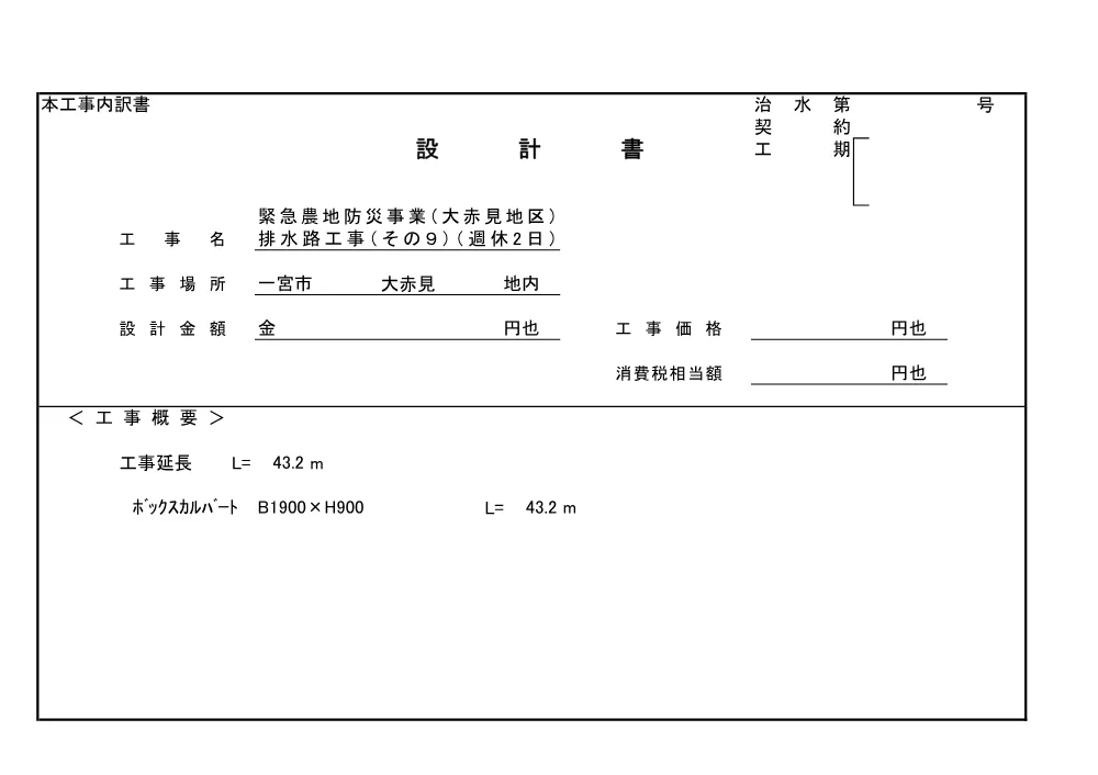 【設計書】治水第11号 緊急農地防災事業(大赤見地区)排水路工事(その9)(週休2日).pdf 1ページ目のプレビュー