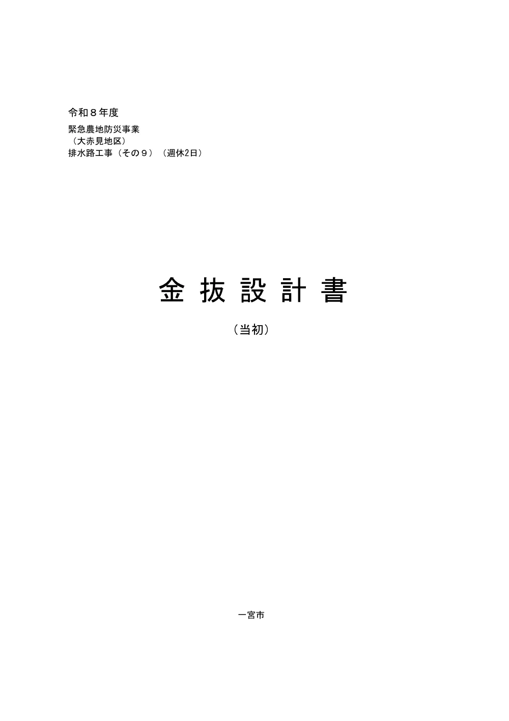 【設計書】治水第11号 緊急農地防災事業(大赤見地区)排水路工事(その9)(週休2日).pdf 2ページ目のプレビュー