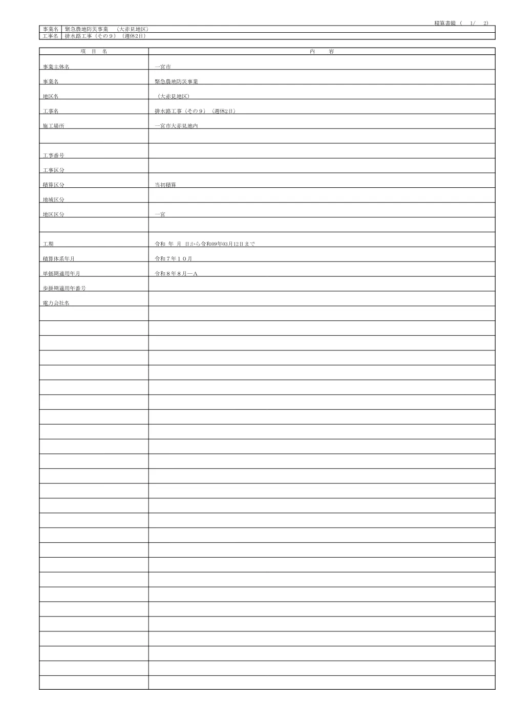 【設計書】治水第11号 緊急農地防災事業(大赤見地区)排水路工事(その9)(週休2日).pdf 3ページ目のプレビュー